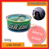 (ส่งทุกวัน) (SOLAR) ครีมขัดหยาบ waxขัดรถ ครีมขัดเงา ยาขัดเงา Solar extra100  ยาขัดหยาบ 500g cana carglo