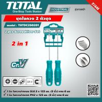 TOTAL ?? ชุดไขควง 2 ตัวชุด THTDC250201  ปากแบน ปากแฉก 2 pcs Screwdriver Set -ราคาไม่รวมค่าขนส่ง