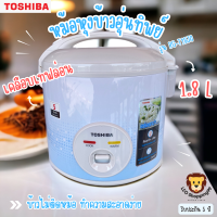 ส่งฟรี Toshiba  รุ่น RC-T18JA(B) หม้อหุงข้าวอุ่นทิพย์ ขนาด 1.8 ลิตร กำลังไฟ 700 วัตต์ เคลือบเทฟล่อน