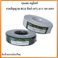 Qoolis คลูลิสต์ สายสัญญาณ RG6 ซิลด์ 60% "สีขาว" ขนาด 100 เมตร