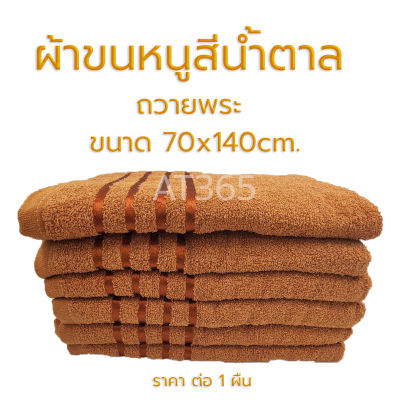 ผ้าขนหนูสีน้ำตาล ขนาด 70x140cm. ราคา ต่อ 1 ผืน