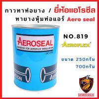 กาวทายาง หุ้มท่อ AEROSEAL (NO.819) ยี่ห้อ แอโรซีล มี 2ขนาด 250 กรัม และ 700 กรัม