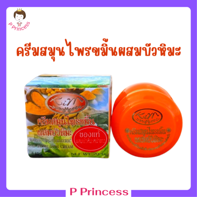 1 กระปุก Kim Whitening Turmeric and Snowlotus Cream ครีมสมุนไพรขมิ้นผสมบัวหิมะ ปริมาณ 20 กรัม