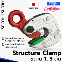 แคลมป์ยกชิ้นงานแนวนอน ยกเหล็กโครงสร้าง Struture Clamps ขนาด 1, 3 ตัน ยี่ห้อ Super tool รุ่น HLC1S, HLC3S ผลิตญี่ปุ่น แท้100% - วีระสตีลVeerasteel