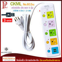 2USB + 4 PORT ราง ปลั๊กไฟ ปลั๊กพ่วง ป้องกันไฟกระชาก คุณภาพสูง พร้อมช่องเสียบ 2USB Colorful Series CKML รุ่น No.815u 2300W สายยาว 3 เมตร (สีขาว) รับประกันของแท้ 100%