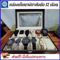 HiTech888 กล่องเก็บนาฬิกาข้อมือ 12 เรือน ฝากระจก บุหนัง ด้านในบุกำมะหยี่ กล่องใส่นาฬิกา กล่องใส่เครื่องประดับ watch box 12ช่อง เพื่อยืดอายุการใช้งาน กันฝุ่น กล่องใส่ของ กล่องใส่นาฬิกาแบบใส กล่องนาฬิกา กล่องเก็บเครื่องประดับ กล่องใส่แหวน ใส่เครื่องประดับ