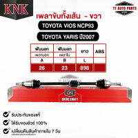 KNK เพลาขับทั้งเส้น (ขวา/R) TOYOTA VIOS NCP93 TOYOTA YARIS ปี2007 (รหัส T51-15120)