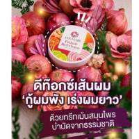 Finhair ทรีทเม้นหอมแดง (200 กรัม) สกัดเข้มข้น ผสานพลังสมุนไพรธรรมชาตินานาชนิด ช่วยบำรุงเส้นผมให้นุ่มสลวย กลิ่นหอมยาวนาน