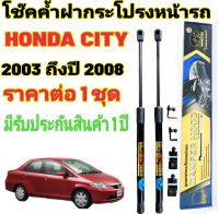 โช๊คค้ำฝากระโปรงหน้า Honda CITY ปี2003-2008 (1คู่) | สินค้าตรงรุ่น ไม่ต้องดัดแปลง ติดตั้งง่าย ไม่ต้องเจาะตัวถังรถยนต์