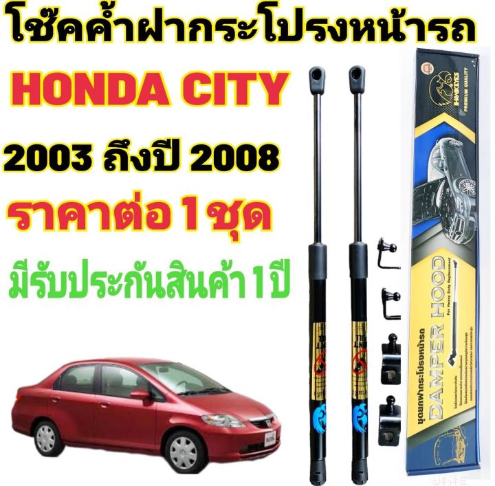 โช๊คค้ำฝากระโปรงหน้า-honda-city-ปี2003-2008-1คู่-สินค้าตรงรุ่น-ไม่ต้องดัดแปลง-ติดตั้งง่าย-ไม่ต้องเจาะตัวถังรถยนต์