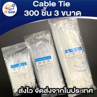 300 ชิ้น 3 ขนาด Cable Tie เคเบิ้ลไทร์ สายรัดไนล่อน( Nylon Cable Tie) เข็มขัดรัดสายไฟ