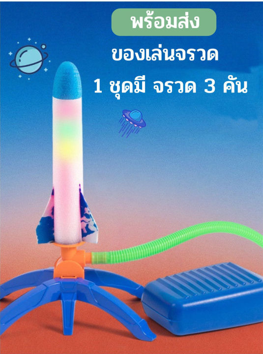 ของเล่นเด็ก-ชุดของเล่นจรวดมีไฟ-จรวด3-คัน-เครื่องยิงจรวด-flying-rocket-จรวดของเล่นเด็ก-ของเล่นกลางแจ้ง-มีไฟวั๊บวับวิ๊บวับ-เครื่องร่อนโฟม-บิน-สินค้าส่งจากไทย