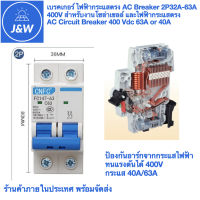 CNFC เบรคเกอร์ ไฟฟ้ากระแสตรง AC Breaker 2P40A-63A 400V สำหรับงานโซล่าเซลล์ และไฟฟ้ากระแสตรง  AC Circuit Breaker 400 Vdc 63A or 40A