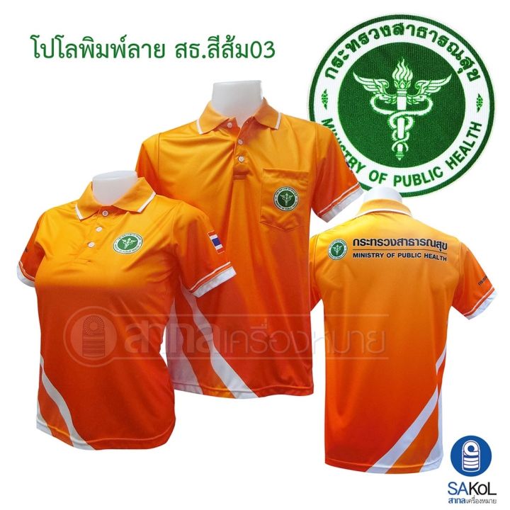 เสื้อโปโลพิมพ์ลาย-ตรากระทรวงสาธารณสุข-โปโลสาสุข