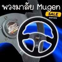 พวงมาลัย หนังกลับ ก้านเรียบ พวงมาลัย MUGEN กว้าง13.5 นิ้ว ทรงสปอร์ต หนังนิ่ม จับกระชับมือ พวงมาลัยรถยนต์ พวงมาลัยแต่ง