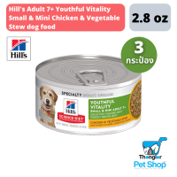 Hills™ Science Diet™ Youthful Vitality อาหารสุนัขพันธุ์เล็ก อายุ 7 ปีขึ้นไป สูตรสตูไก่และผัก