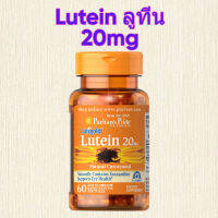 Puritans Pride Lutein 20 mg 60 เม็ด exp:10/2024