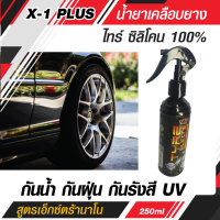 น้ำยาเคลือบยาง ไทร์ ซิลิโคน 100%  สูตรเอ็กซ์ตร้านาโน กันน้ำ กันฝุ่น กันรังสี UV ให้ความเงามัน ที่ชุ่มฉ่ำ น้ำยาเคลือบยาง น้ำยาเคลือบยางดำ