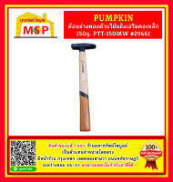 Pumpkin ค้อนช่างทองด้ามไม้แข็งเสริมคอเหล็ก 150g. PTT-150MW