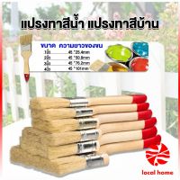 Local home แปรงทาสี 1 ชิ้น  แปรงทาสีบ้าน มีหลายขนาดให้เลือก มีขนาด 1นิ้ว-4นิ้ว Paint brush