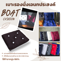 BOAT CUSHION เบาะรองนั่งแบบกล่อง เบาะรองนั่งบนชายหาด แคมปิ้ง เก้าอี้โซฟาในบ้านหนานุ่มนั่งสบาย ไส้ทำจากนุ่น 100%