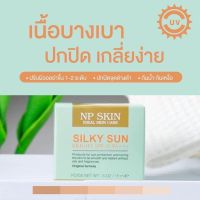 กันแดด np skin กันแดดซิลิโคน  SPF60 PA++ เนื้อเนียนบางเบาไม่อุดตัน กันน้ำ กันเหงื่อ คุมมันตลอดวัน