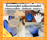 [?พร้อมส่ง] ที่แปรงขนแมว ถุงมือแปรงขนสัตว์ ถุงมือแปรงขนแมว หวีขนสัตว์ หวีขนสุนัข