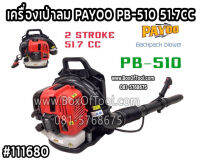 เครื่องเป่าลม PAYOO PB-510 51.7CC