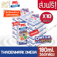 [ส่งฟรี X10 ลัง] นมไทยเดนมาร์ค โอเมก้าพลัส นมวัวแดง Omega369 Plus นมยูเอชที รสจืด 180 มล.(ยกลัง 10 ลัง : รวม 360 กล่อง)