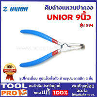 คีมถ่างแหวนปากงอ UNIOR 534 9"  ชุปโครเมี่ยม ชุปแข็งทั้งตัว ด้ามชุปพลาสติก 2 ชั้น