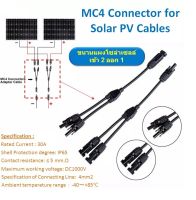 MC4 สายไฟขนานแผงโซล่าเซลล์ แบบตัว Y เข้า 2 ออก 1 MC4 connector cable photovoltaic IP67 หัวต่อสายไฟ โซล่าเซลล์ ใช้ขนานแผงโซล่าเซลล์ได้ 2 แผง ปลั๊กไฟโซลาเซล