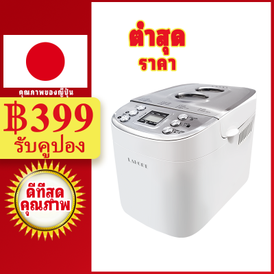 LAHOME Automatic Bread Maker Machine เครื่องทำขนมปัง หลายเครื่องอัตโนมัติดิจิตอล เครื่องทำแป้งปราศจากกลูเตนโยเกิร์ตแยมเค้ก ขนมปังฝรั่งเศสขนมปัง