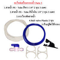 อะไหล่เครื่องกรองน้ำ Parts.3