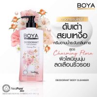 BOYA ดีโอโดแรนท์บอดี้คลีนเซอร์ 500ML ชาร์มมิ่งฟลอร่า