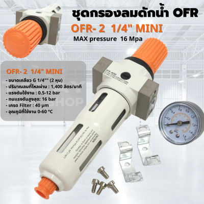 ชุดกรองลมดักน้ำ ปรับลม  OFR-2 ขนาด 1/4" (2 หุน)