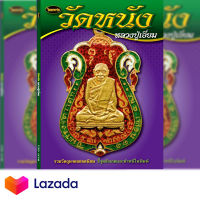 หนังสือพระเครื่องไทยพระฉบับพิเศษหลวงปู่เอี่ยมวัดหนัง