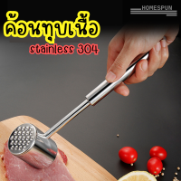 ค้อนทุบเนื้อ ค้อนทุบหมู ที่ทุบเนื้อ สำหรับเนื้อทุกชนิด สแตนเลส304