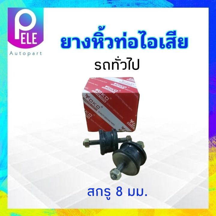 ยางหิ้วท่อไอเสีย-รถยนต์ทั่วไป-สกรู-8-mm-10-mm-yoko-ลูกยางหิ้วท่อ-2-ชิ้น-ชุด