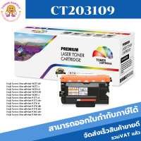 ตลับหมึกโทนเนอร์เทียบเท่า Fuji Xerox CT203109(ราคาพิเศษ) FOR Fuji Xerox DocuPrint M375df/M378d/M385z/P388dw