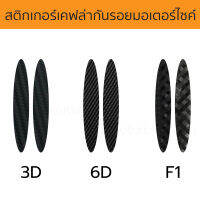 [พร้อมส่ง] สติกเกอร์เคฟล่ากันรอยข้างรถมอเตอร์ไซค์ XMAX FORZA กันรอยชุดสีรถ