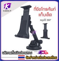 ที่ยึดโทรศัพท์ แท็บเล็ตในรถยนต์ หมุนได้ 360 องศา  Car Holder ขาตั้งคอนโซลรถ ขายึดกระจก