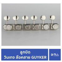 ลูกบิด วินเทจ ล๊อคสาย GUYKER Professional (จัดส่ง 1-2 วัน) ลูกบิดกีตาร์ อัพเกรด Fender Squier - Allaccessory