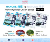 Meito Hyakkei: Hakone &amp; Naruko Value Set (ฮาโกเนะ+ นารูโกะ 4 ซอง) ผงออนเซน เกลือสคับผิว ผงอาบน้ำแช่ตัว เกลือออนเซน น้ำแร่ญี่ปุ่น ออนเซ็น ผงแช่ออนเซน ขนาด 25g