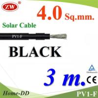 สายไฟโซลาร์เซลล์ PV1-F H1Z2Z2-K 1x4.0 Sq.mm. DC Solar Cable โซลาร์เซลล์ สีดำ (3 เมตร) รุ่น PV1F-4-BLACK-3m