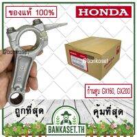 มาใหม่ !!! HONDA แท้ 100% ก้านสูบ ชุดก้านสูบ เครื่องยนต์ เครื่องสูบน้ำ GX160, GX200 แท้ ฮอนด้า อะไหล่ เครื่องสูบน้ำ #13200-Z0T-800