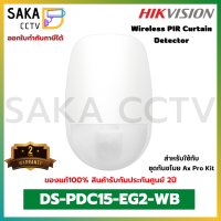 Hikvision Wireless PIR Curtain Detector รุ่น DS-PDC15-EG2-WB (สำหรับชุดกันขโมย Ax Pro Kit)