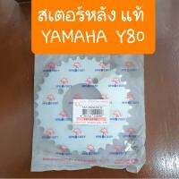 ( Promotion ) สุดคุ้ม สเตอร์หลังY80 YAMAHA มี 34-35-36 (ใช้กับโซ่420) แท้พระอาทิตย์ ราคาถูก เฟือง โซ่ แค ต ตา ล็อก เฟือง โซ่ เฟือง ขับ โซ่ เฟือง โซ่ คู่