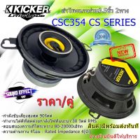 สินค้ายอดนิยมKICKER สินค้ามีพร้อมจัดส่งให้ทันที.....KICKER รุ่น CSC354 CS SERIES ลำโพง3.5นิ้ว แกนร่วม2 ทาง กำลังขับเสียงสูงสุด 90วัตต์ เสียงดีครบเครื่องทุกพลังเสียง