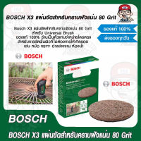 BOSCH X3 แผ่นขัดสำหรับคราบฝังแน่น 80 Grit สำหรับ Universal Brush ของแท้ 100% มีราคาต่อชิ้นให้เลือก