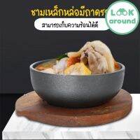 ชามเหล็กหล่อ มีถาดรอง ชามบิมบิมบับ หม้อร้อน หม้อเหล็ก  No.Y1088 คุณภาพดี Look Around